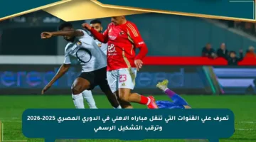تعرف على القنوات التي تنقل مباراة الأهلي في الدوري المصري 2025-2026 وترقب التشكيل الرسمي